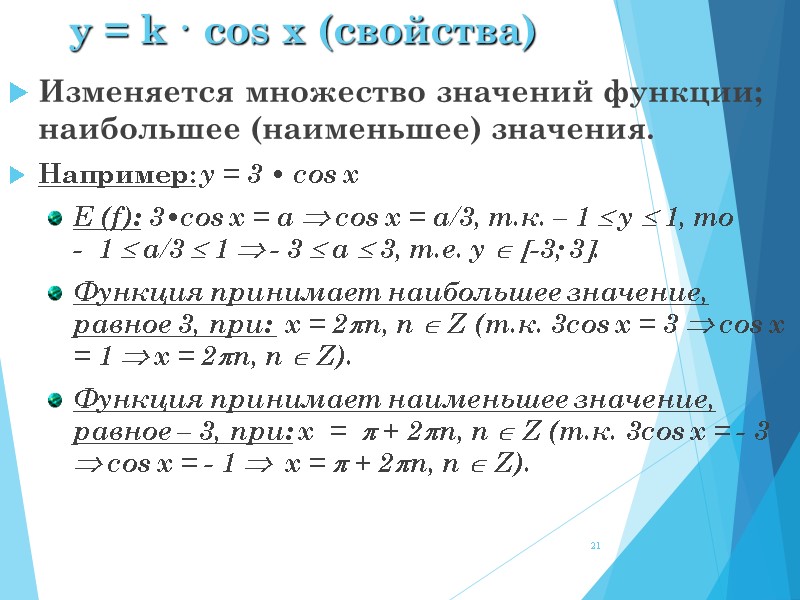 y = k · cos x (свойства) Изменяется множество значений функции; наибольшее (наименьшее) значения.
